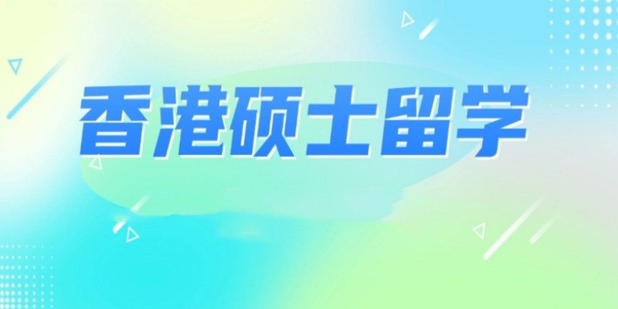 北京去香港讀研中介機構選擇指南及職業中介活動解析